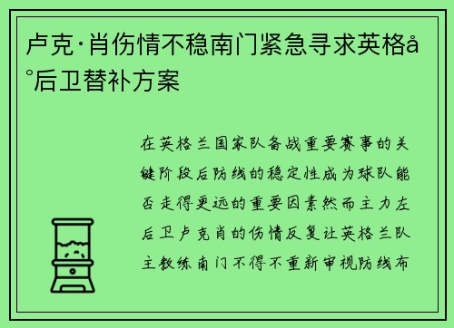 卢克·肖伤情不稳南门紧急寻求英格兰后卫替补方案