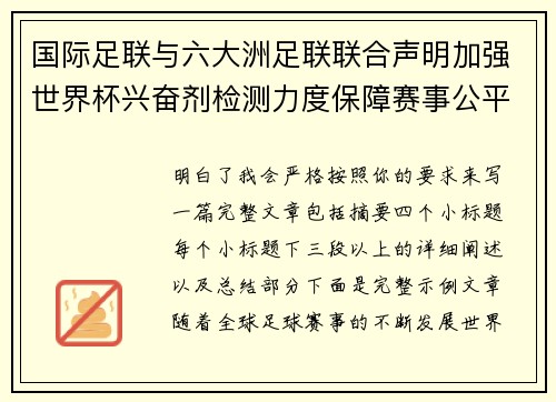 国际足联与六大洲足联联合声明加强世界杯兴奋剂检测力度保障赛事公平