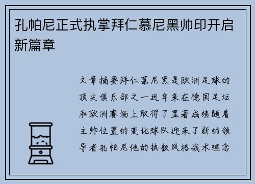 孔帕尼正式执掌拜仁慕尼黑帅印开启新篇章