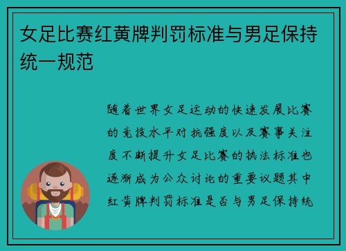 女足比赛红黄牌判罚标准与男足保持统一规范