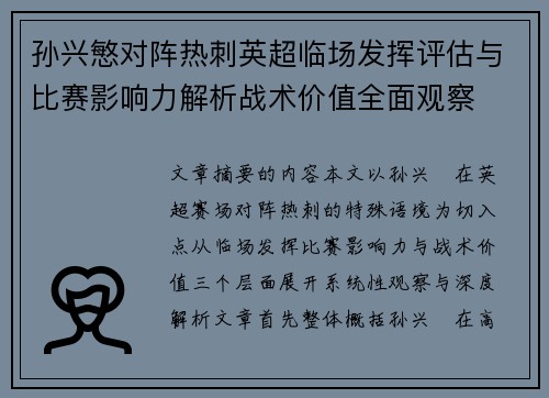 孙兴慜对阵热刺英超临场发挥评估与比赛影响力解析战术价值全面观察