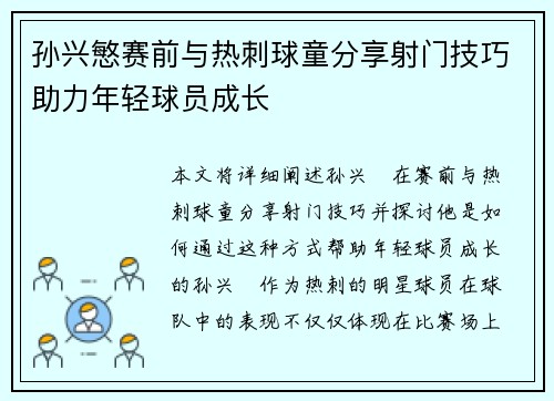 孙兴慜赛前与热刺球童分享射门技巧助力年轻球员成长