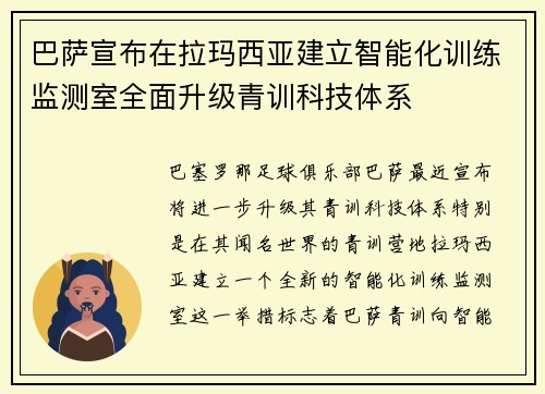 巴萨宣布在拉玛西亚建立智能化训练监测室全面升级青训科技体系