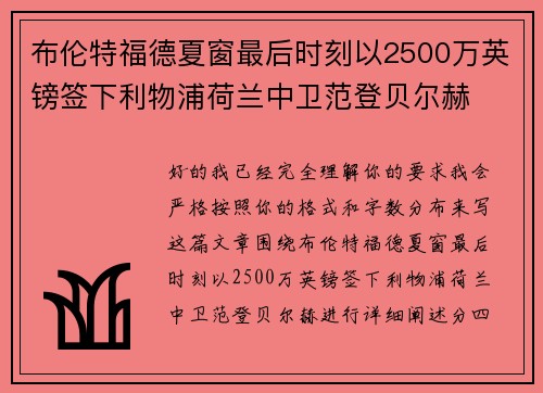 布伦特福德夏窗最后时刻以2500万英镑签下利物浦荷兰中卫范登贝尔赫