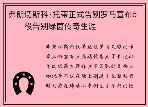 弗朗切斯科·托蒂正式告别罗马宣布退役告别绿茵传奇生涯