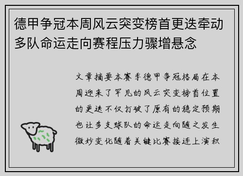 德甲争冠本周风云突变榜首更迭牵动多队命运走向赛程压力骤增悬念