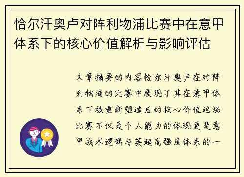 恰尔汗奥卢对阵利物浦比赛中在意甲体系下的核心价值解析与影响评估