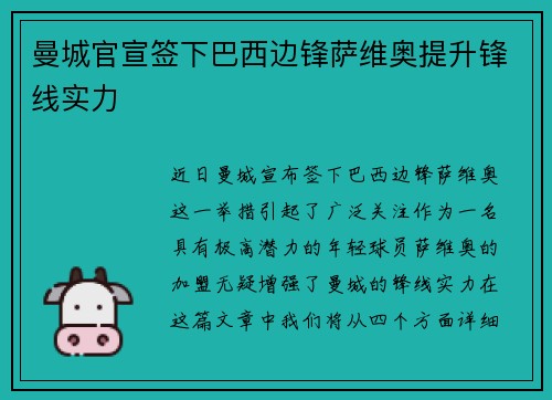 曼城官宣签下巴西边锋萨维奥提升锋线实力